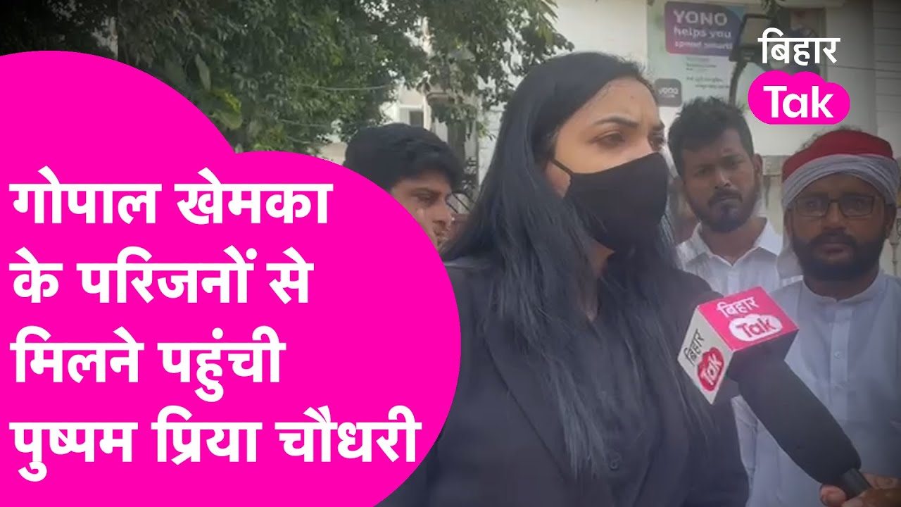 Gopal Khemka मामले पर Pushpam Priya Choudhary के बड़े आरोप, परिजनों से मिलकर क्या कहा ?| Bihar Tak