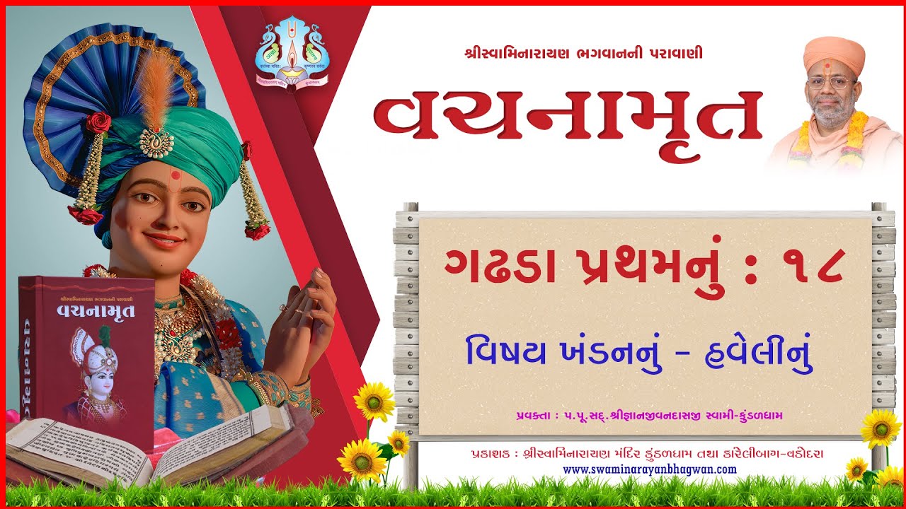 Vachanamrut Ga. Pratham 18 | વચનામૃત પ્રથમ ૧૮ | Mul Granth| VideoBook| Pu.Gyanjivandasjiswami-Kundal