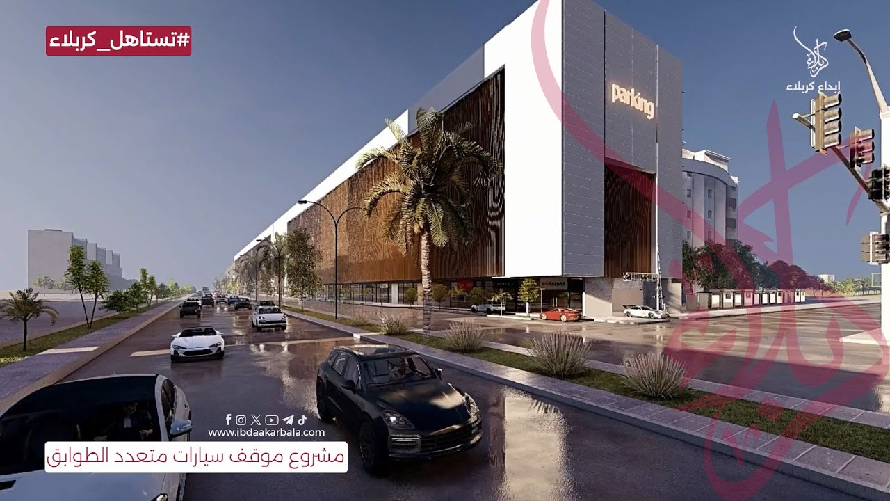 برعاية المهندس نصيف جاسم الخطابي انشاء مشروع موقف سيارات ذكي متعدد الطوابق يخدم المجتمع