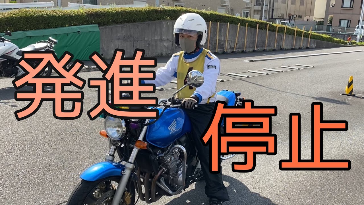 発進停止基本編　バイク