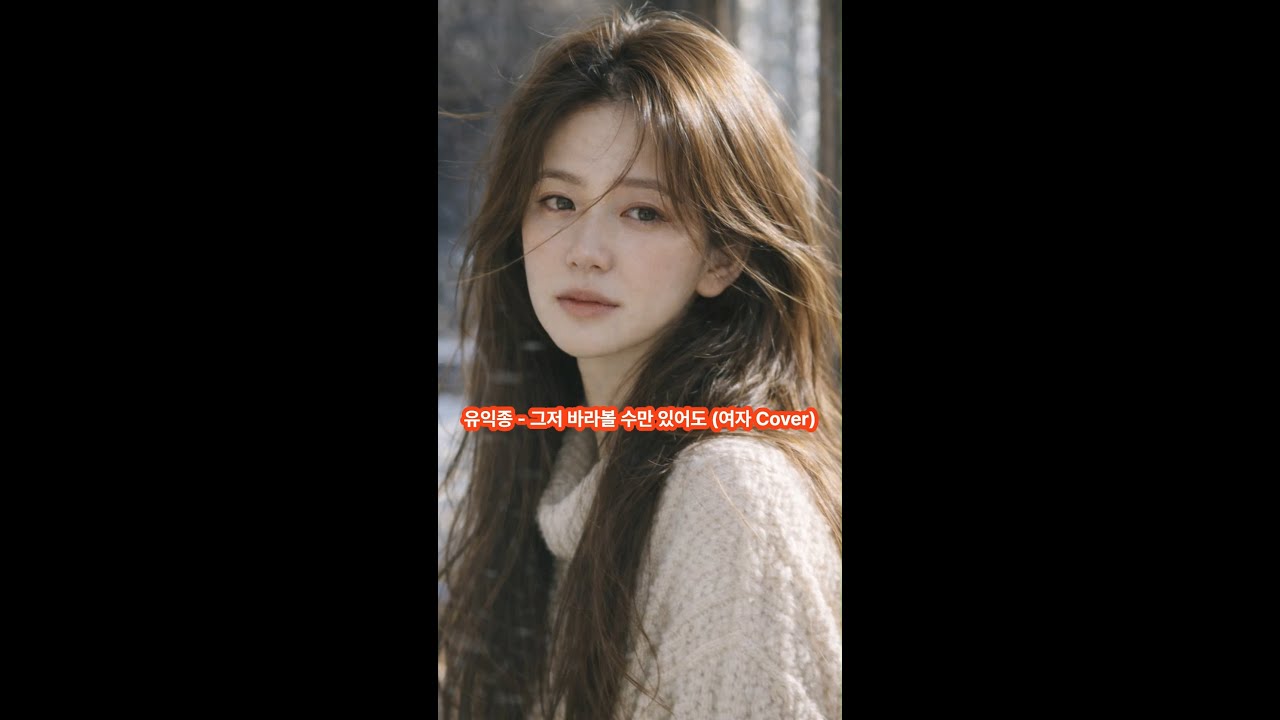 유익종 - 그저 바라볼 수만 있어도 (여자보컬 Cover)  #7080 #8090 #명곡커버 #슬픈노래 #이별노래
