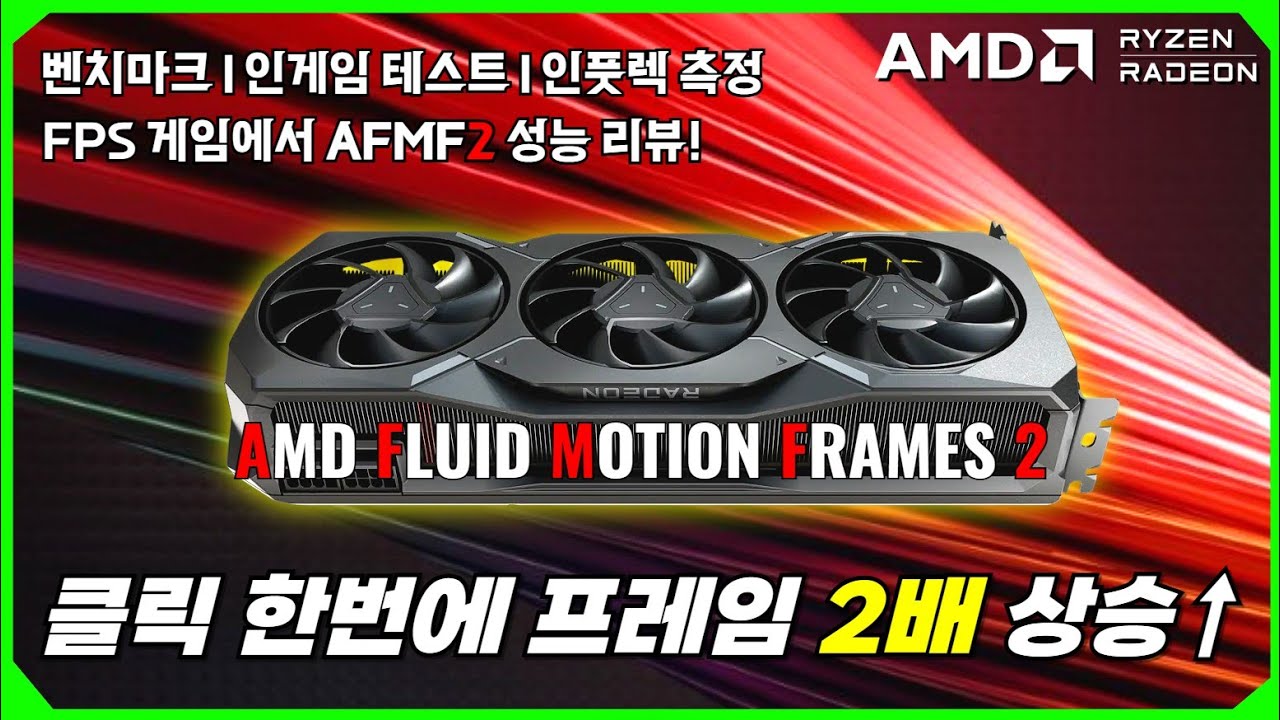 🔥요즘 핫한 AFMF 2, FPS게임에도 괜찮을까?🤔 | AMD 라데온 그래픽카드 | 벤치마크✅️ 인게임 테스트✅️ 인풋렉 측정✅️