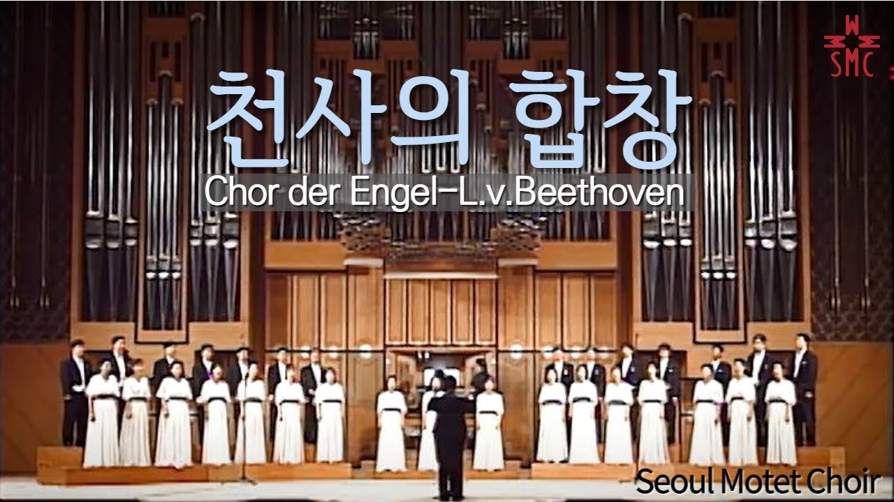 천사의 합창, Chor der Engel(Christus am Ölberge), L.v.Beethoven, Seoul Motet Choir 서울모테트합창단, 감람산위의 그리스도 중