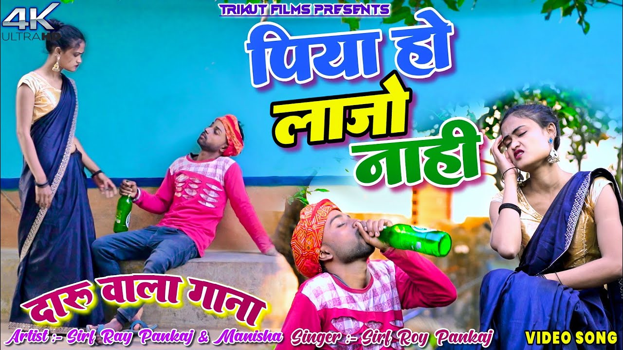 Piya Ho Lajo Nahi || Sirf Roy Pankaj & Manisha || New Khortha Video 2025