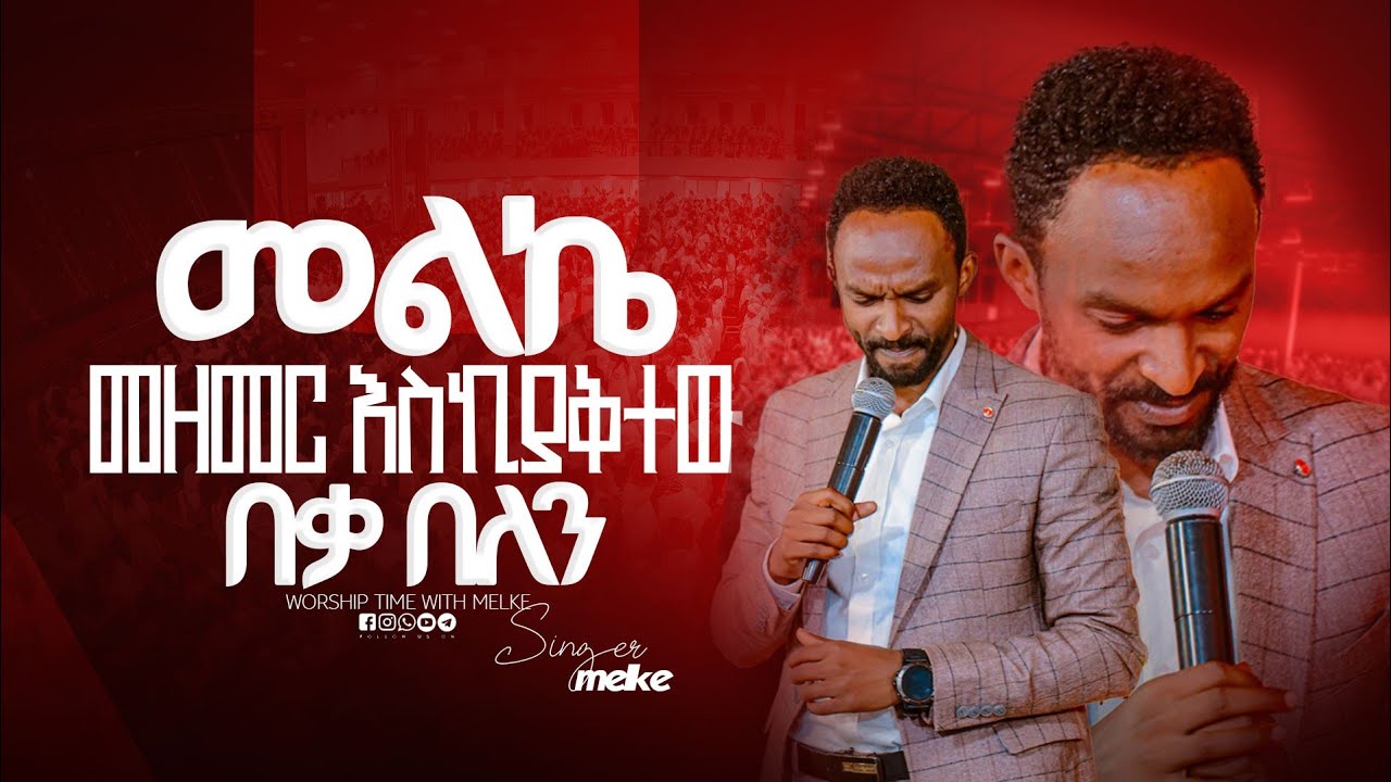 መልኬ መዘመር እስኪያቅተው ድረስ || Singer Melkamu ||  ዘማሪ  መልኬ || Prophet Mamush  || Christ Army