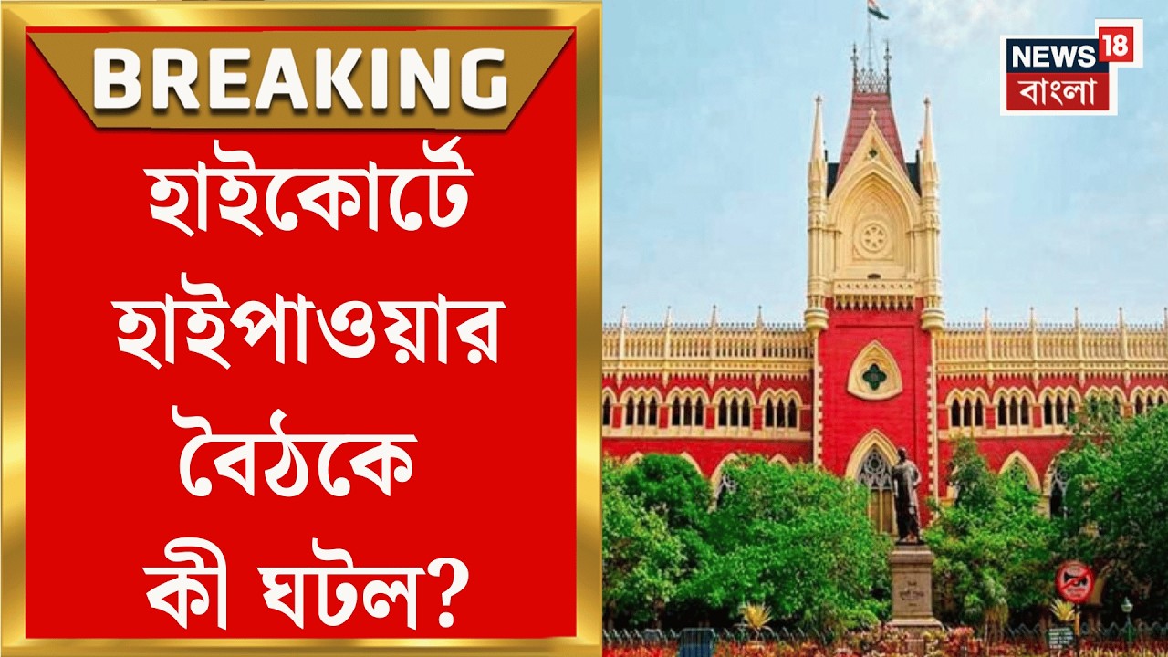 West Bengal SIR News | সুপ্রিম নির্দেশে হাইকোর্টে বৈঠক! জুডিশিয়াল অফিসারদের নিয়ে বড় সিদ্ধান্ত |