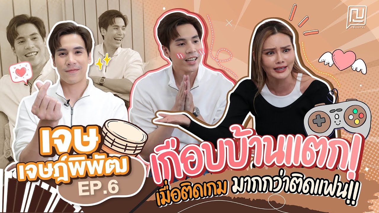 ญขอร้อง | EP.6 | 