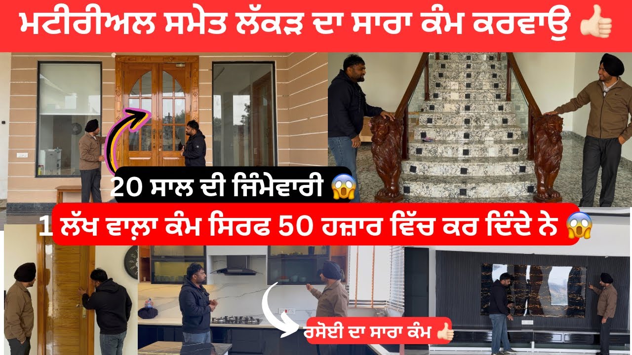 ਲੱਕੜ ਵੀ ਕੰਪਨੀ ਦੀ ਸਾਮਾਨ ਵੀ ਕੰਪਨੀ ਦਾ 👍🏻 ਲੱਕੜ ਦਾ ਸਾਰਾ ਕੰਮ ਮਟੀਰੀਅਲ ਸਮੇਤ 👍🏻 #woodworking 