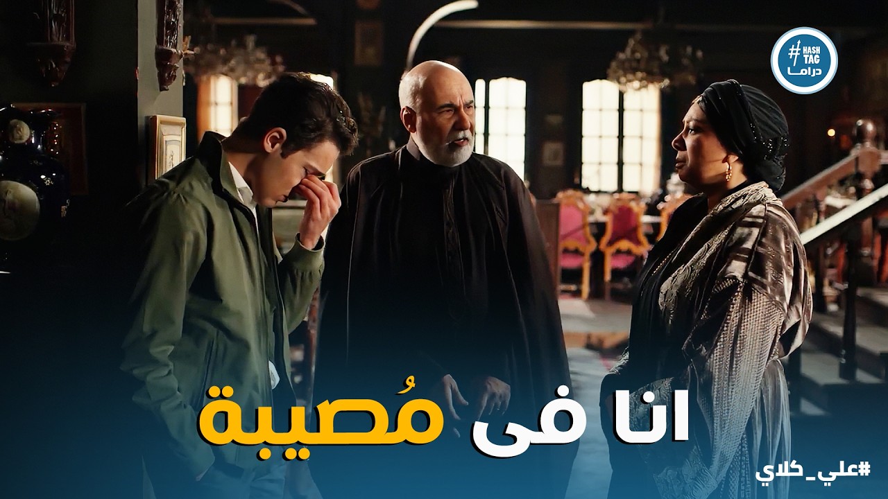 علي كلاي | الشك دبحني والواد مش ابني .. انهيار سيف الجوهري أمام والده وسر انتقام ميادة الديناري 💔