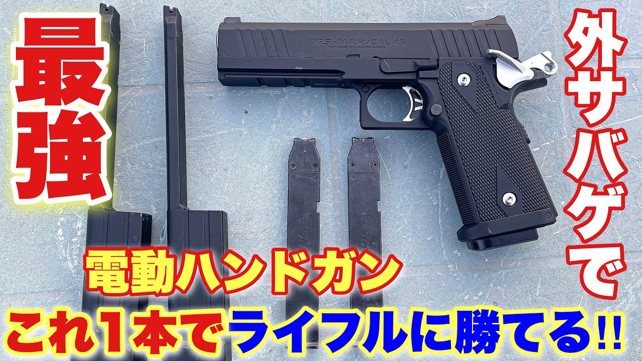 【電動ガンライフルにも勝てる、最強のハンドガンがパーフェクトになって帰ってきた！】　airsoft　玩具　サバゲー　サバゲ　サバイバルゲーム　レビュー　トイガン　おもちゃ　エアーソフト