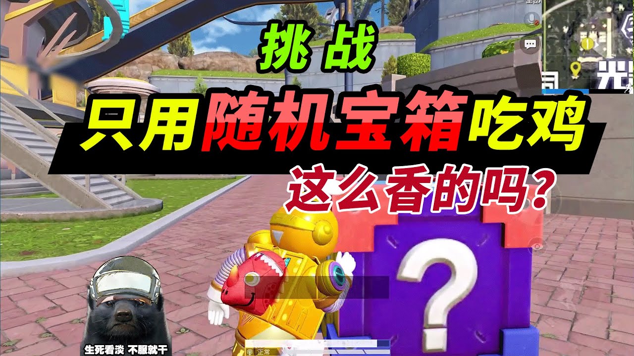 和平精英：挑战只用随机宝箱吃鸡，这么香的吗！坦克还是错付了【突击手蜜獾】