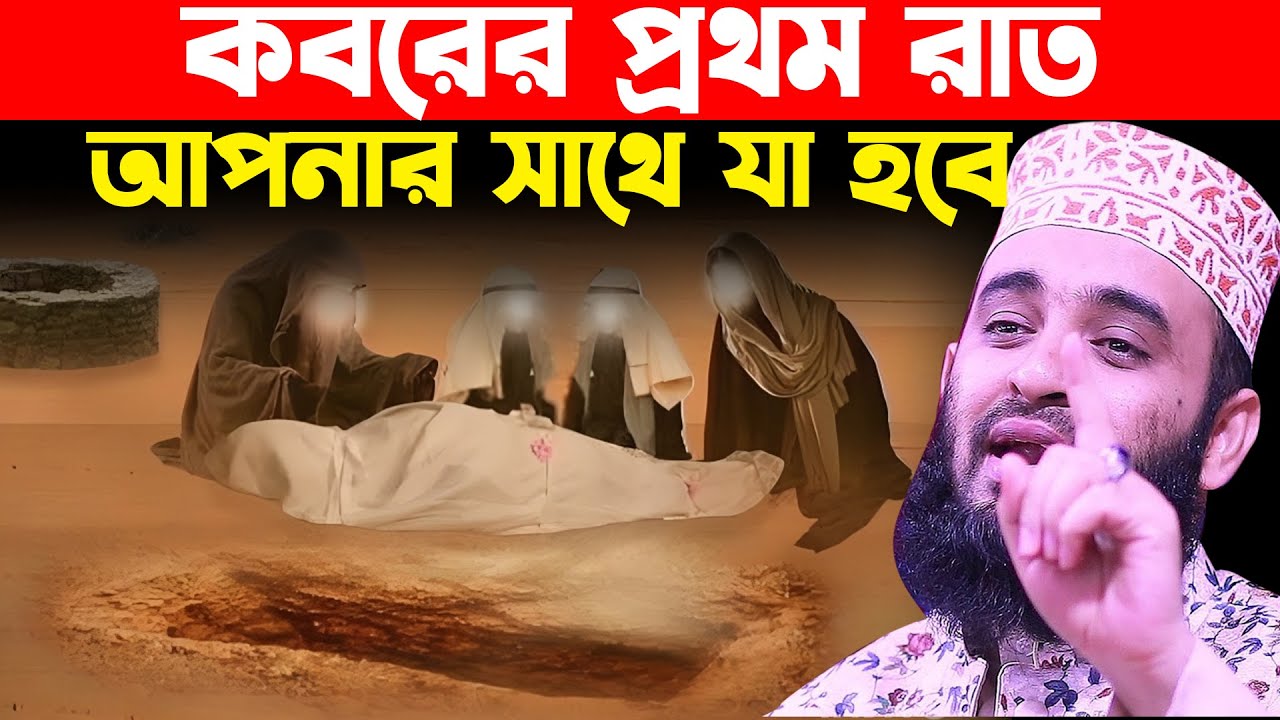 কবরের প্রথম রাতে আপনার সাথে যা যা হবে, Mizanur Rahman Azhari New Waz 2024