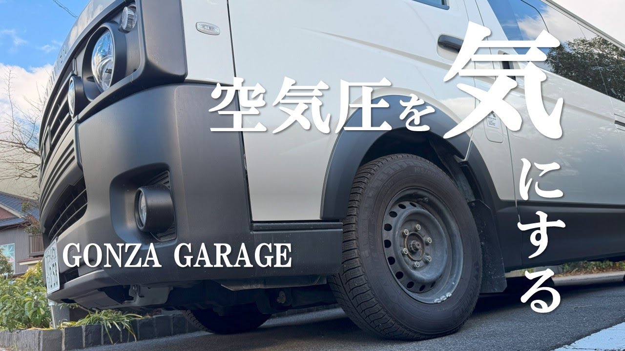 【GONZA GARAGE】タイヤの空気圧、気にしてますか？センサーを付けて管理しましょう。