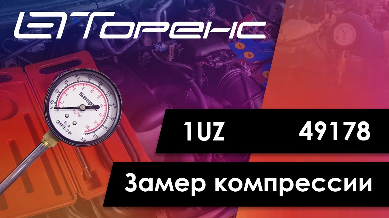 Первый запуск двигателя и замер компрессии 1uz 49178