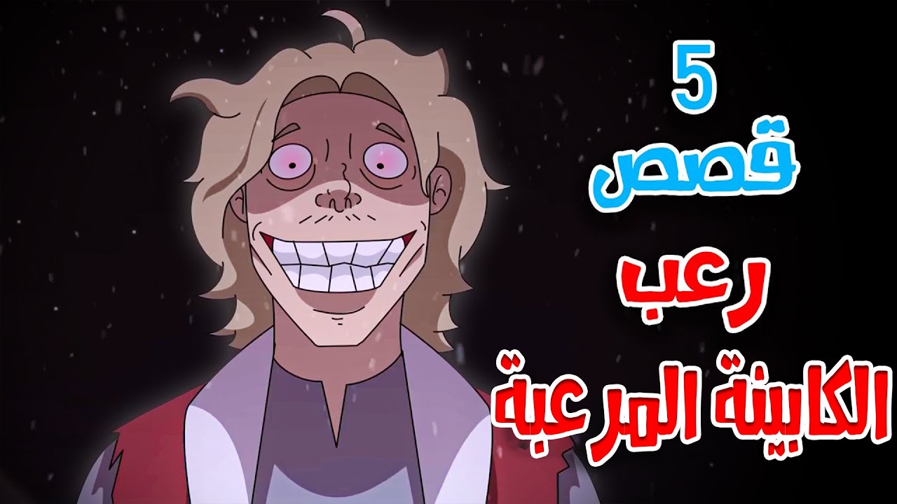 قصص رعب أنيميشن | الكابينة المرعبة - 5 قصص مرعبة | هلاوس الرعب