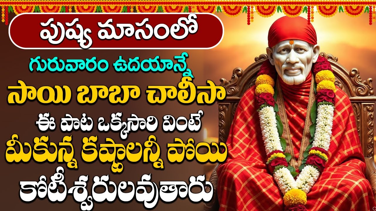 ఈ రోజు ఉదయాన్నే ఈ పాట విన్నారంటే మీకు రాజయోగం పడుతుంది | Sai Chalisa | Thursday Special Bhakti Songs