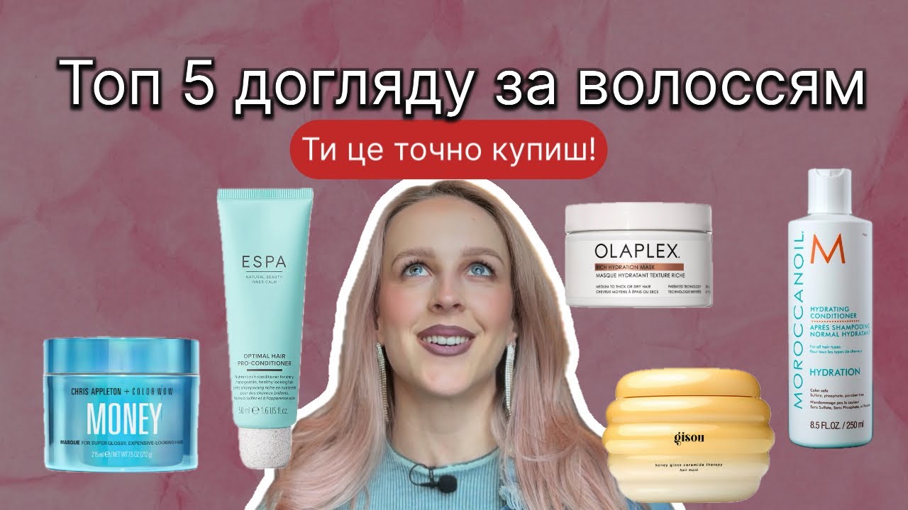5 найкращих засобів для волосся з Sephora | Які вибрати?