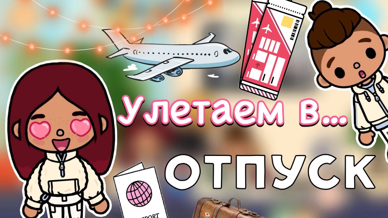 Улетаем в… отпуск! 🤩🧳✈️ / Toca Life World / тока бока / toca boca / Secret Toca
