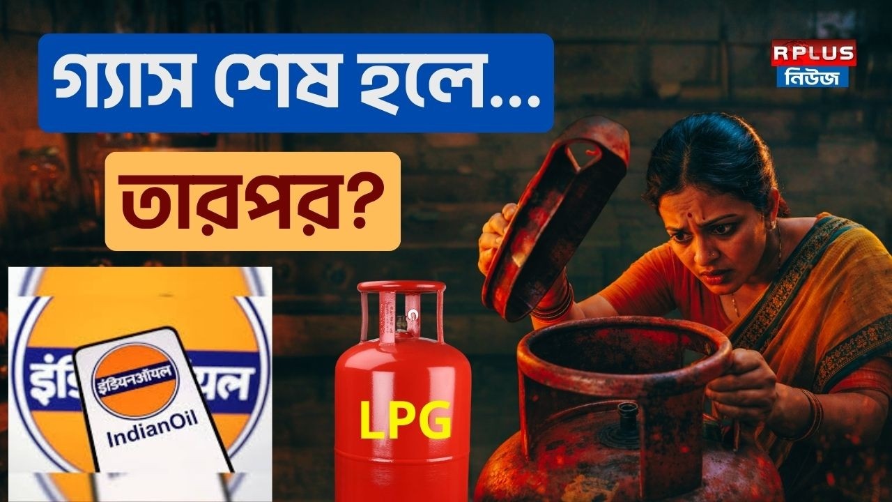 LPG Gas Crisis : গ্যাস শেষ হলে...তারপর ? | LPG Gas Crisis | Iran Israel War | India | West Bengal