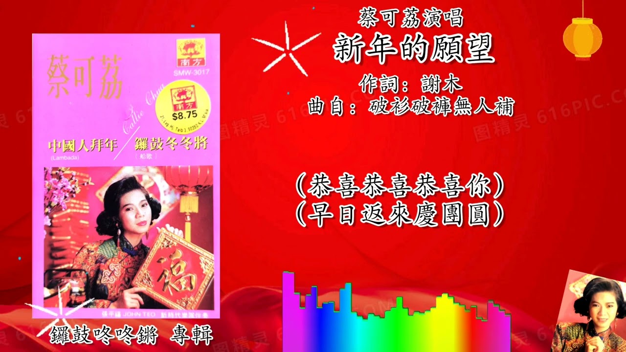 新年歌 2023 CNY Song 过一个好春天/新年的愿望/丢丢咚过新年-蔡可荔 Callie Chua 演唱（专辑歌词版）