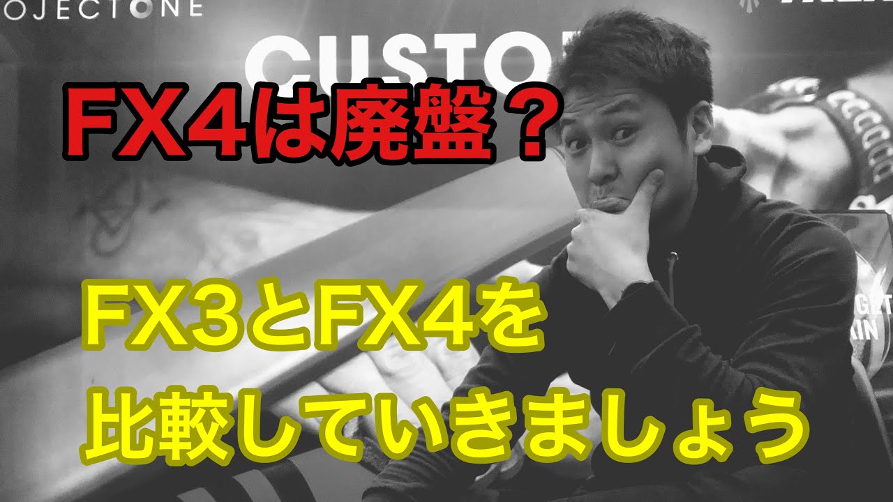 【クロスバイク】FX4とFX3の違いって何？解説していきます！