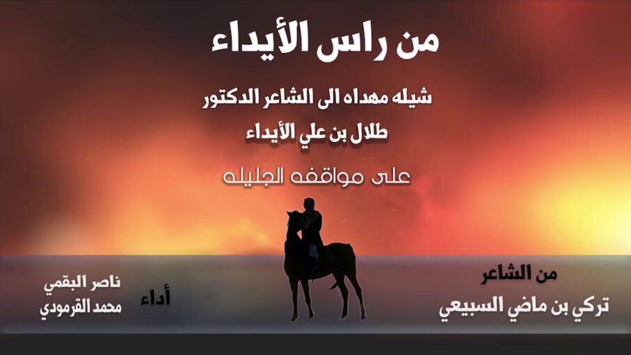 من راس الايداء مهداه للشاعر الدكتور طلال بن علي الأيداء كلمات تركي السبيعي
