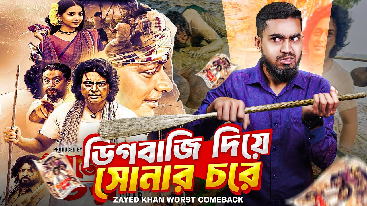 ডিগবাজি দিয়ে জায়েদ খানের সোনার চরে | Zayed Khans Worst Comeback Ever | Bitik BaaZ