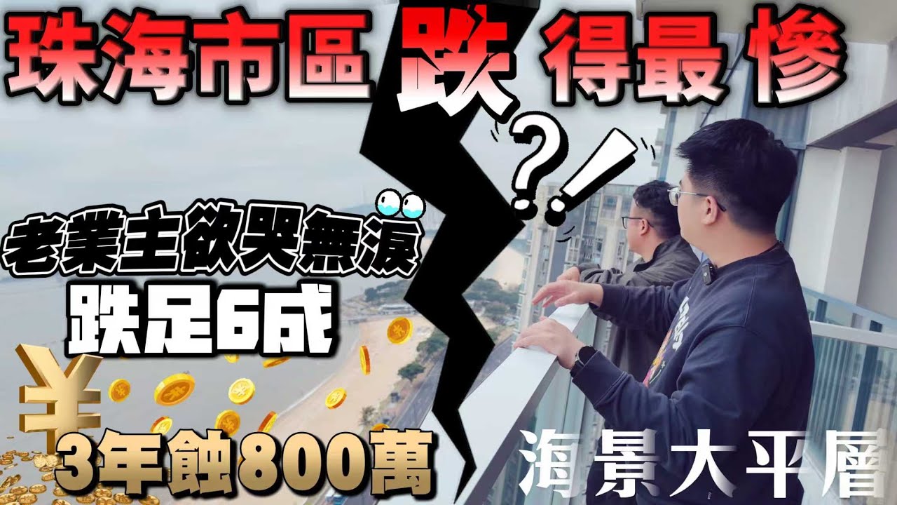 珠海市區跌得最慘海景房 三年就蝕800萬！足足￼跌超6成 老業主血本無歸 | 地段超好情侶路海岸線 背面鳳凰山脈 面向一線大海 | 2700呎海景大平層 4XX萬撿漏 | 