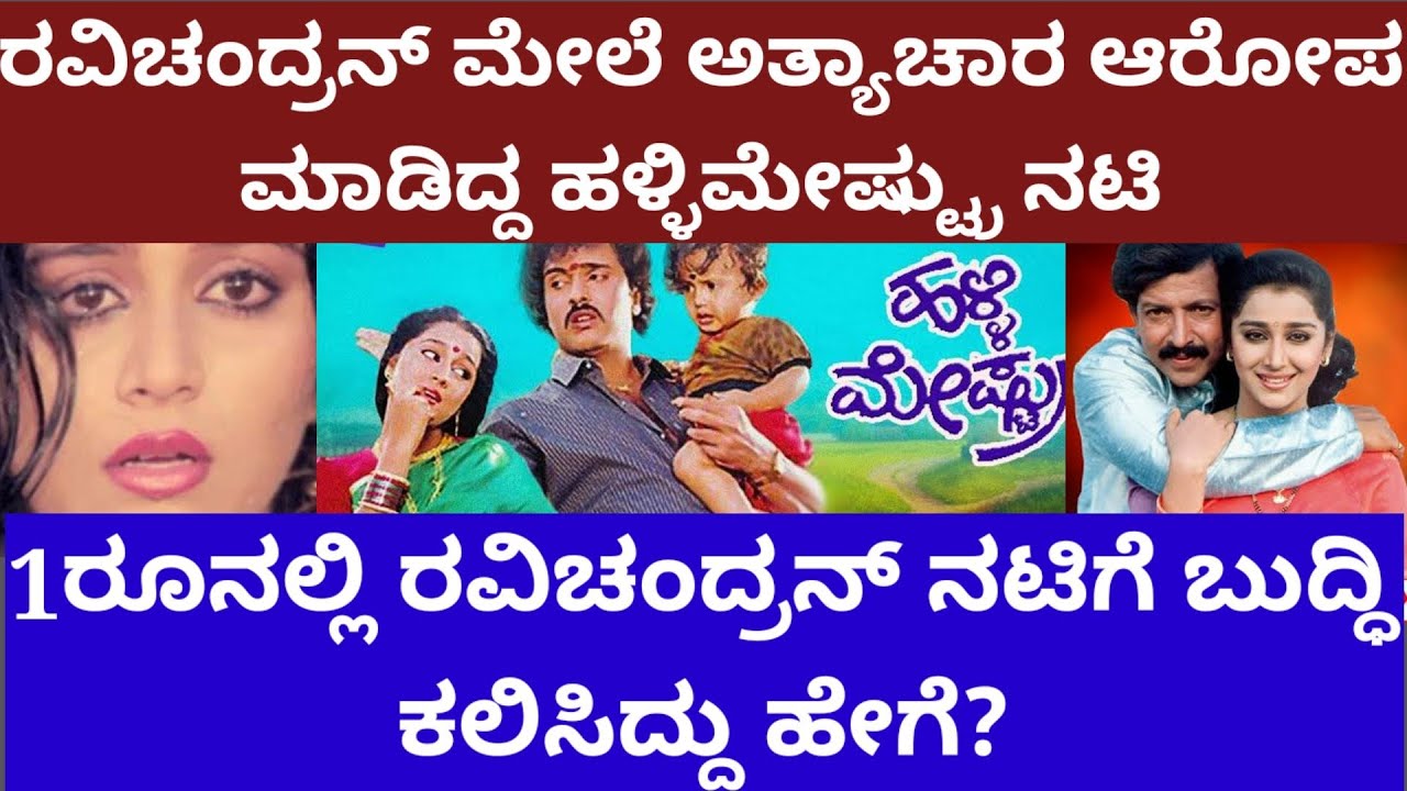 ರವಿಚಂದ್ರನ್ ವಿರುದ್ಧ ಗಂಭೀರ ಆರೋಪ ಮಾಡಿದ್ದ ಹಳ್ಳಿಮೇಷ್ಟ್ರು ನಟಿ - Ravichandran hallimestru movie controversy