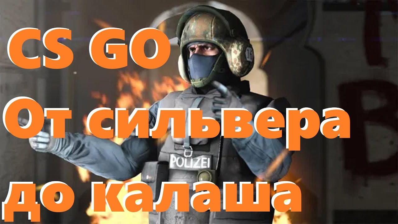 CS GO От сильвера до калаша