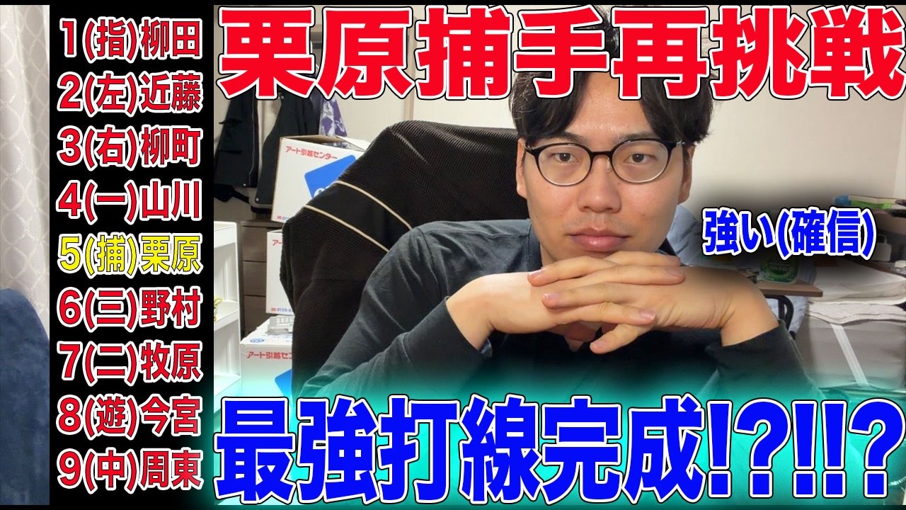 栗原捕手再挑戦と聞いて打順想像したら強すぎるwww[生配信]