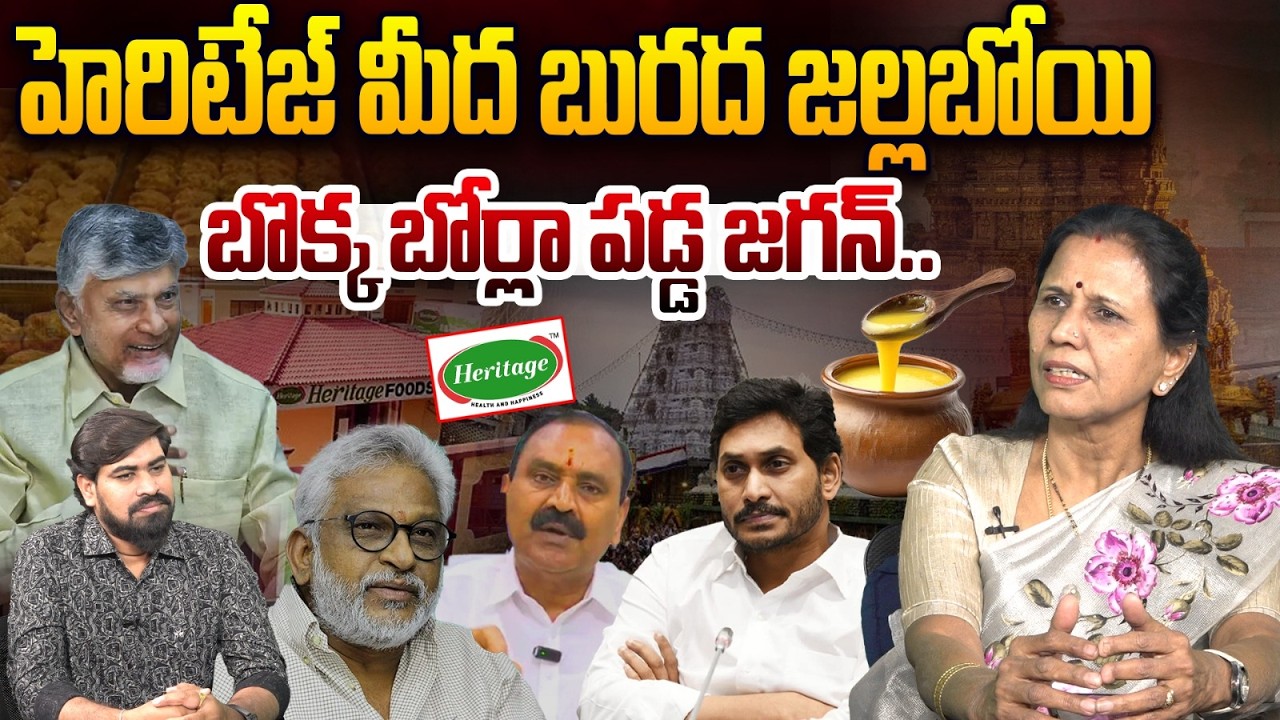 హెరిటేజ్‌పై జగన్ బురద రాజకీయాలు.. Dr. Durga Vadlamani On Jagan cheap politics on Heritage | YS Jagan