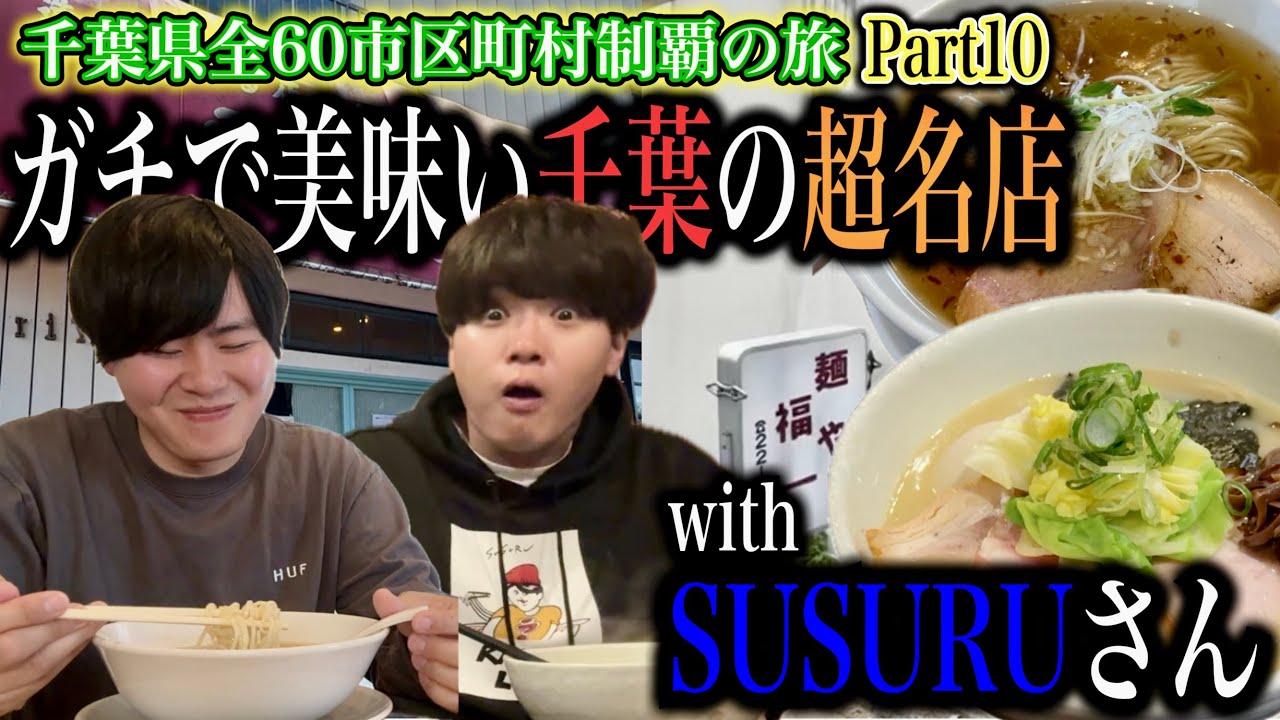【ガチウマ2店舗】SUSURUさんと巡る千葉県全60市区町村超人気ラーメン店制覇の旅!! 【成田市/流山市編】【Part10】