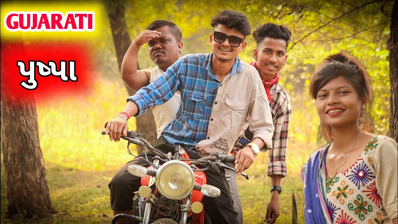 પુષ્પા ગુજરાતી કોમેડી || Gujju Comedy || BLOGGERBABA