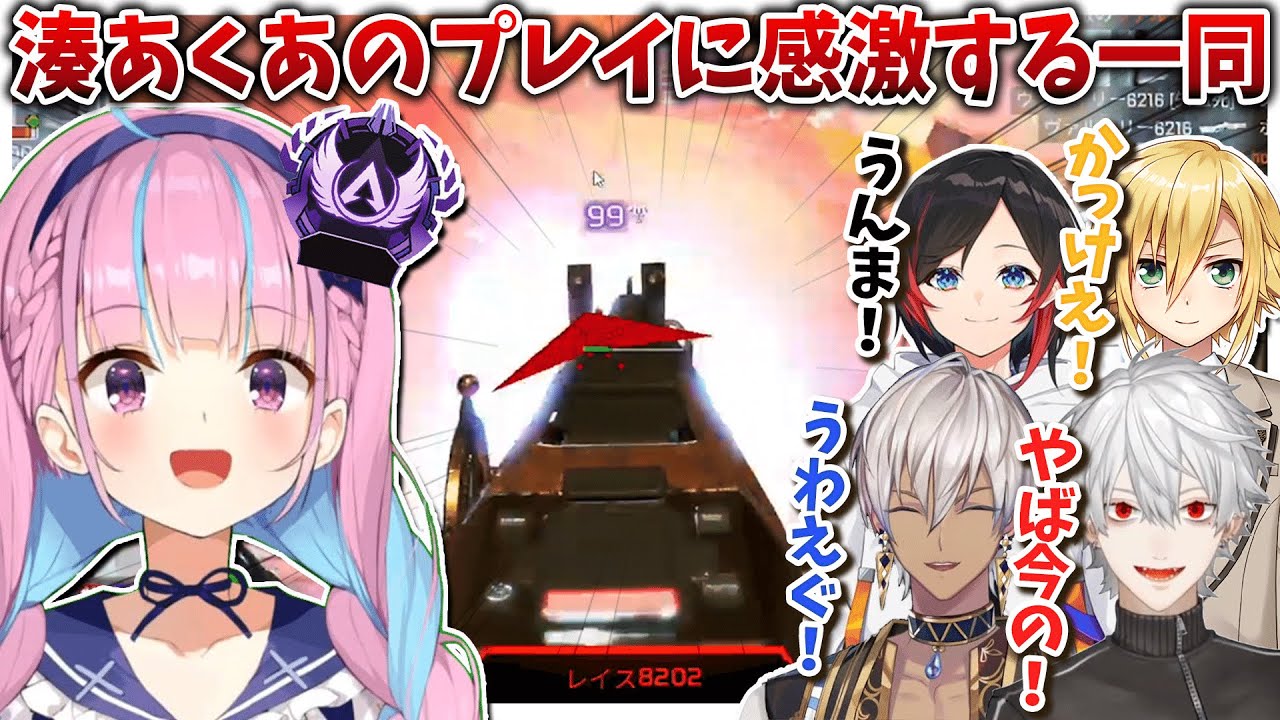 【v最協】湊あくあの強さを体感し感激する一同【葛葉/イブラヒム/卯月コウ/うるか/APEX/にじさんじ切り抜き】