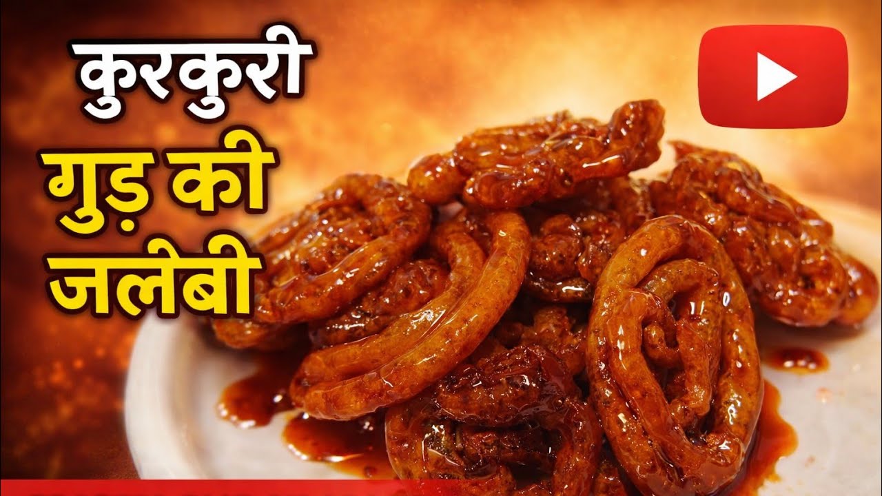 Krispy gud ki jalebi बिल्कुल हलवाई जैसे घर में ही बनाएं 