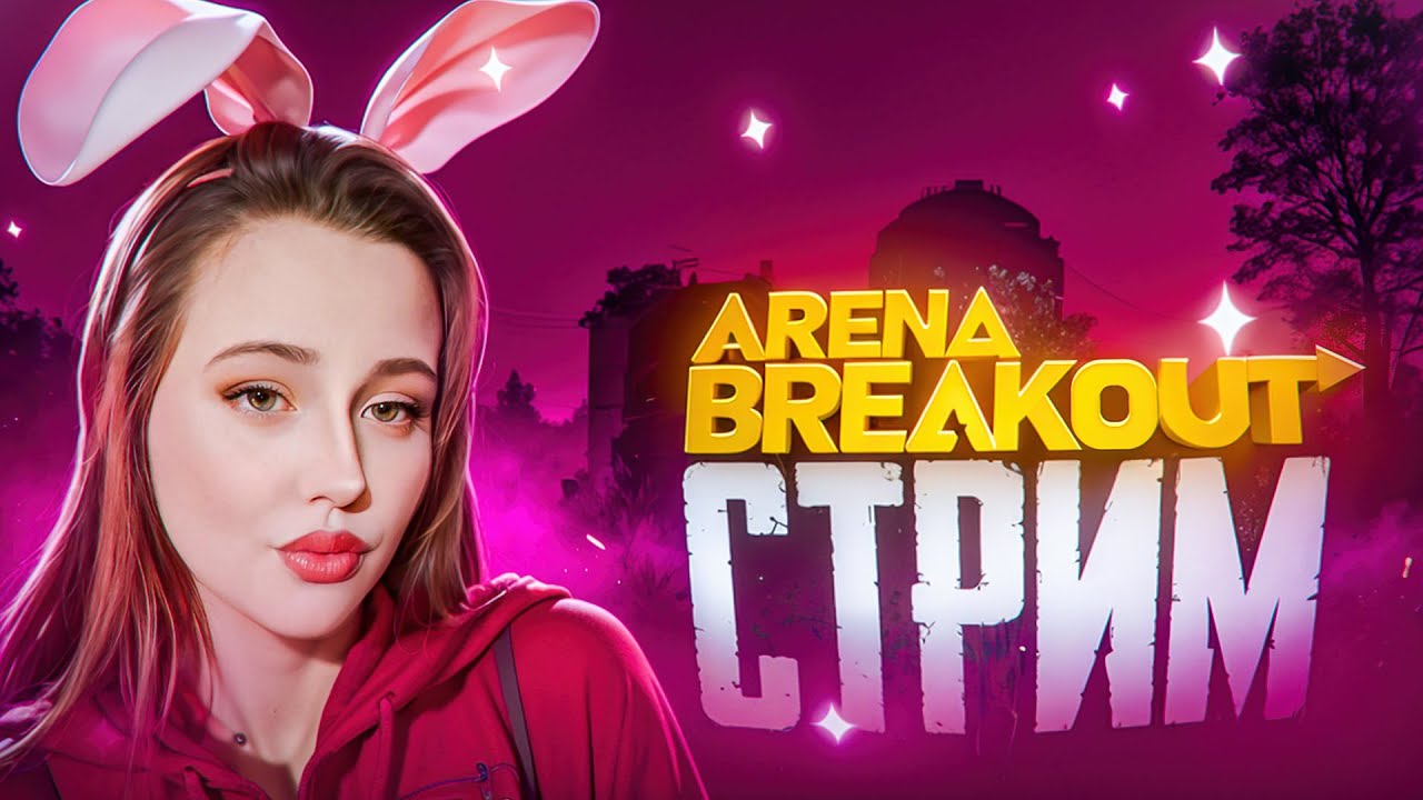 СТРИМ ПОКА НЕ ПОЙДЕМ СПАТЬ В  ARENA BREAKOUT!