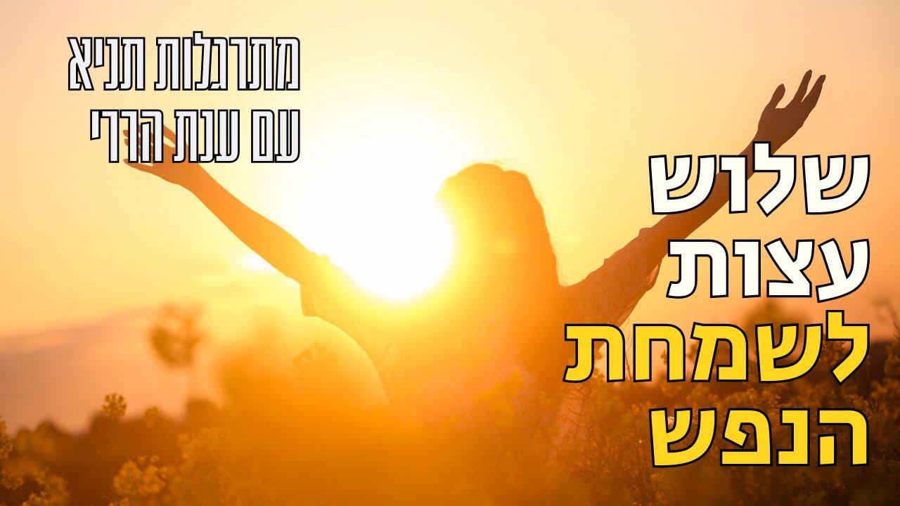 שלוש עצות לשמחת הנפש | מתרגלות תניא 45 - ענת הררי