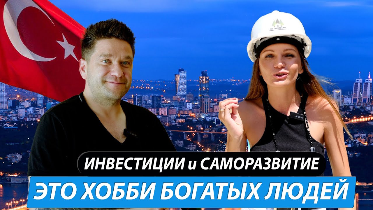 Недвижимость и инвестиции в Турции.