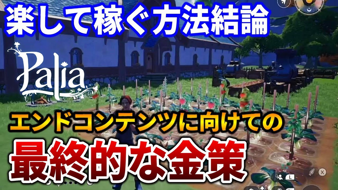 【Palia】楽して稼げる最終的な金策方法を徹底解説【Switch/Steam】