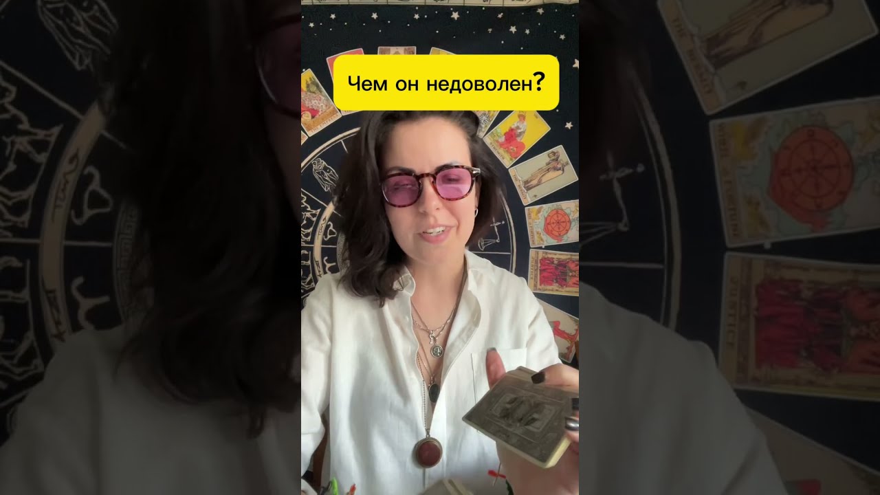 ЧЕМ ОН НЕДОВОЛЕН?#таро #tarot #гадание #картытаро #раскладонлайн +79537125888