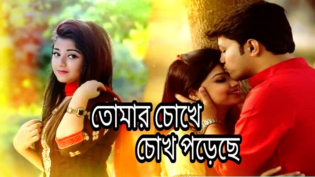 তোমার চোখে চোখ পরেছে / bangla song / tomar chokhe chokh podece / Humaun & Labonno bangal new song