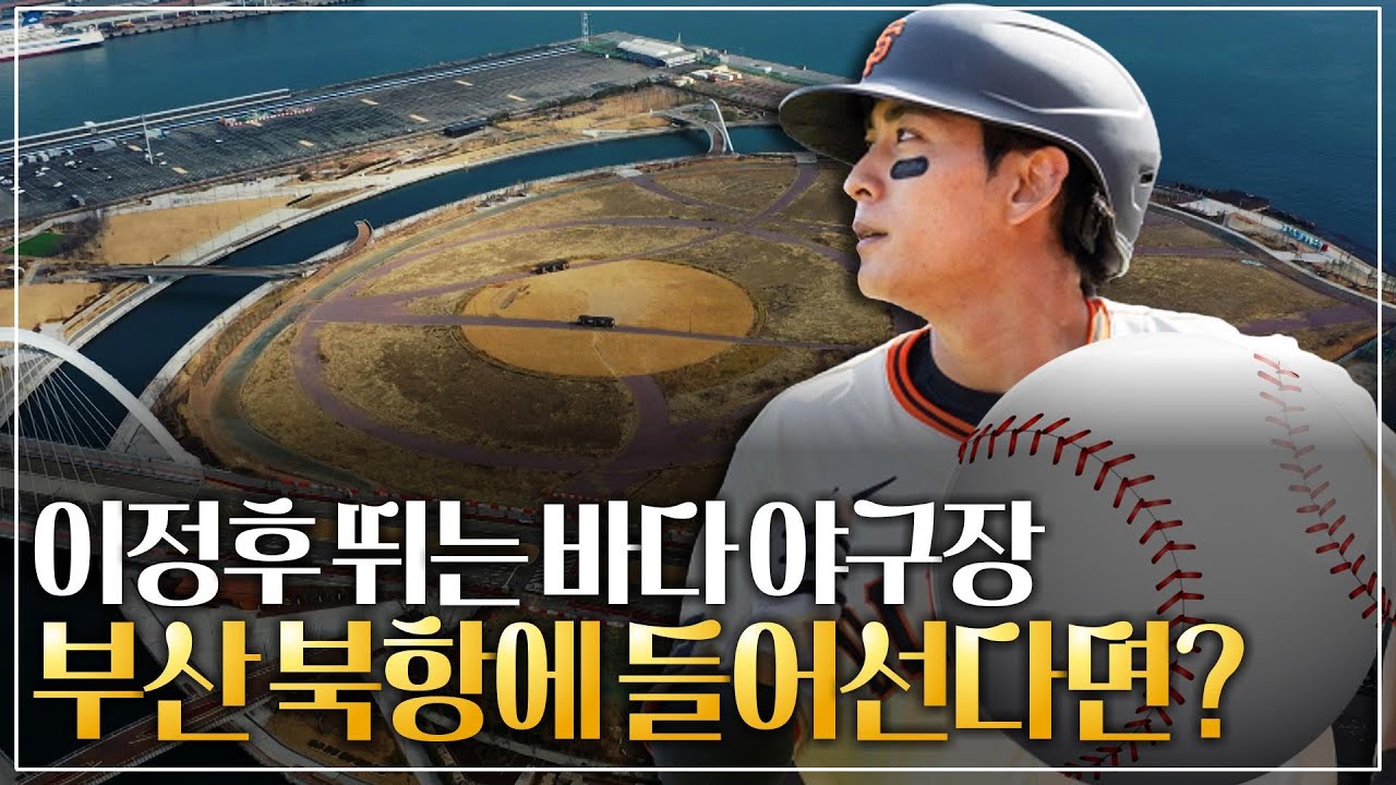 [부동산의 신] ⚾이정후 뛰는 바다 야구장 부산 북항에 들어선다면? 바다 옆 야구장, 집값도 홈런칠까?📈