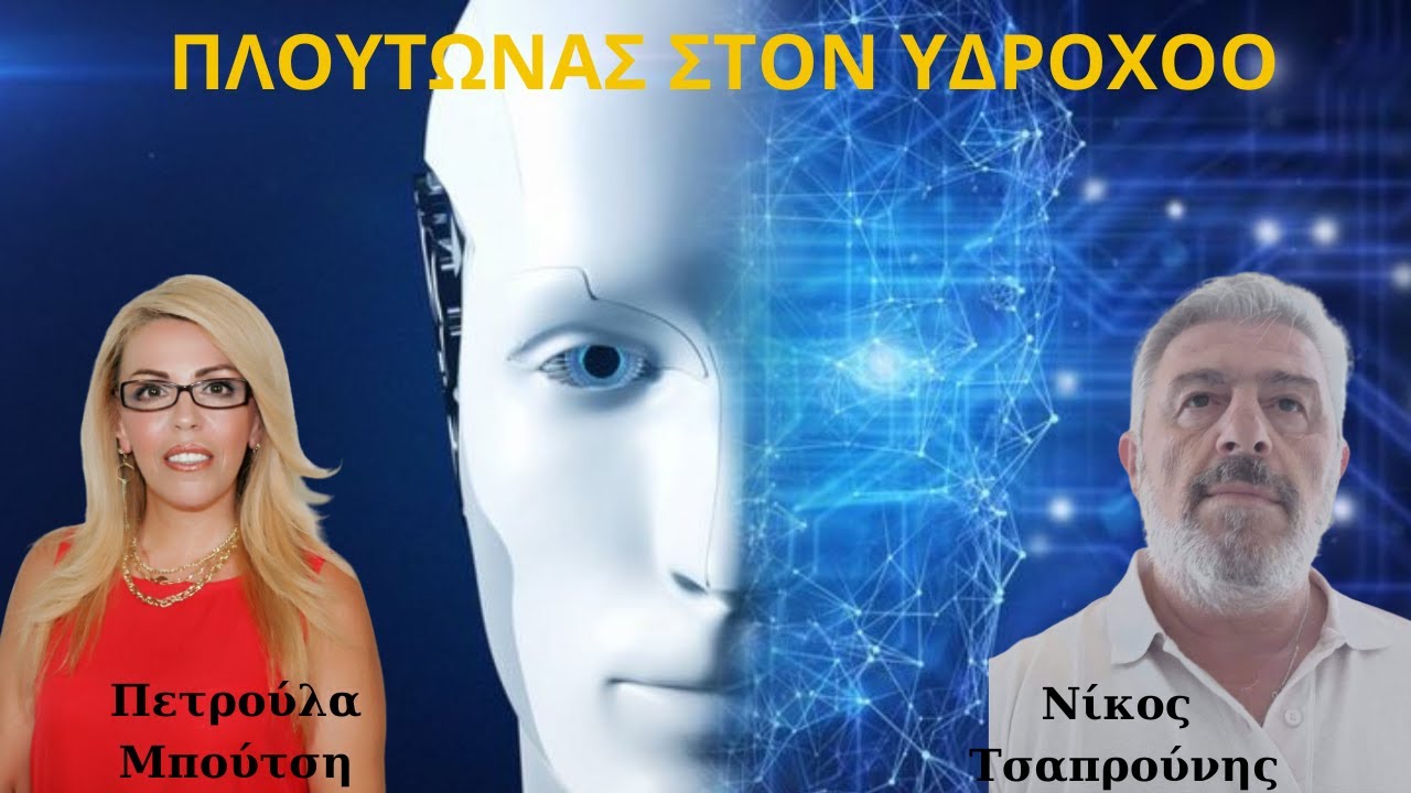ΠΛΟΥΤΩΝΑΣ ΣΤΟΝ ΥΔΡΟΧΟΟ. Η ΑΝΘΡΩΠΟΤΗΤΑ ΓΥΡΙΖΕΙ ΣΕΛΙΔΑ