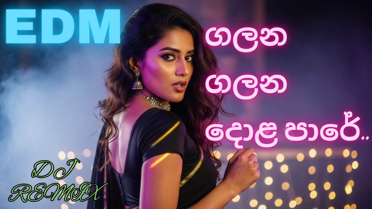 ගලන ගලන දොළ පාරේ EDM DJ  Version remake by ‪@AuraAIMusicLK‬
