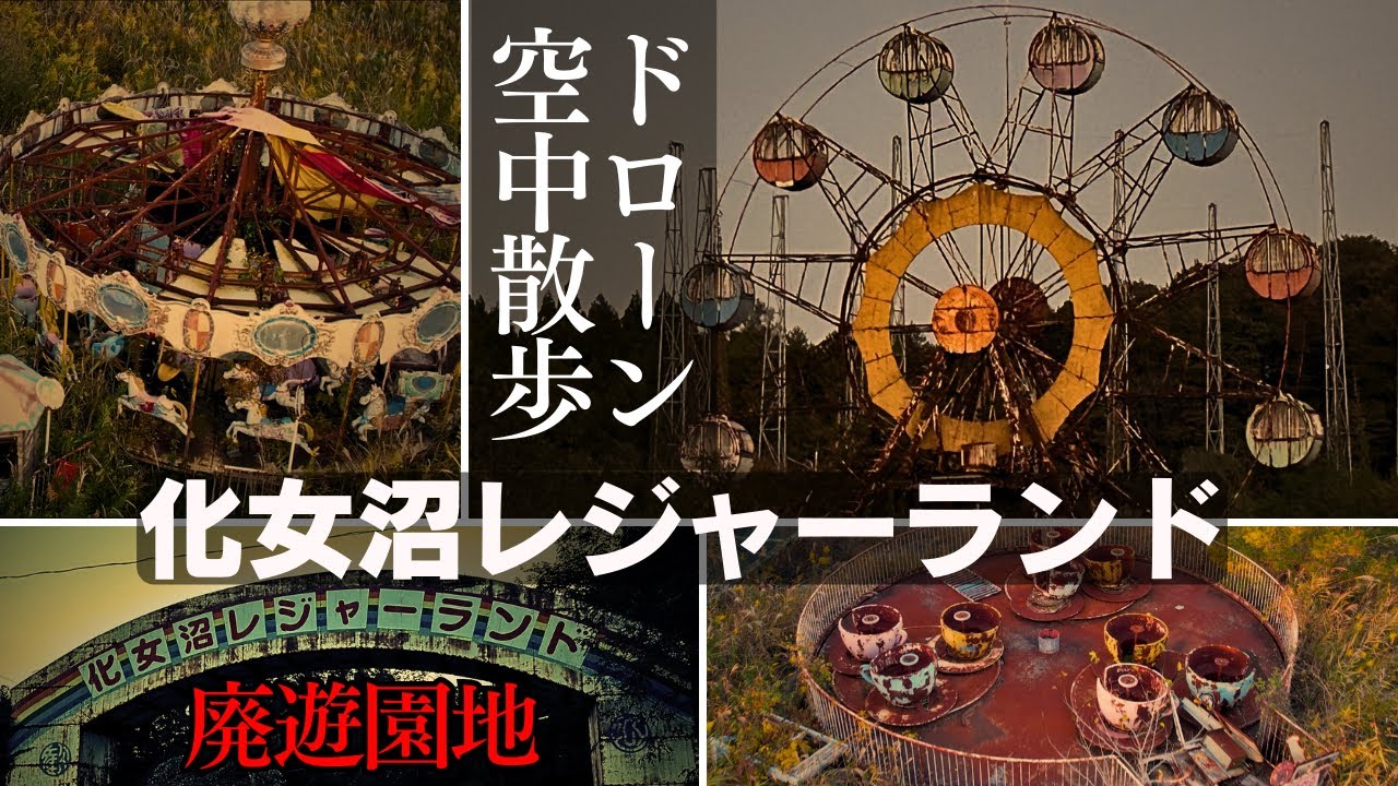 化女沼レジャーランド【廃遊園地】ドローン空撮／朽ち果てた遊園地の廃墟探索～空中散　宮城県大崎市古川小野にある廃遊園地は新垣結衣が出演するCMなどに起用　宮城県の観光地だった遊園地の現在の姿