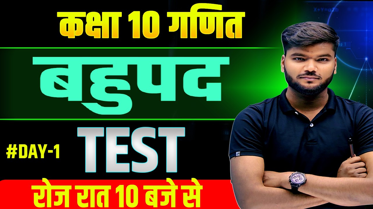 बहुपद का test || पहुपद 2027 परीक्षा  बिहार बोर्ड || crash course 2026 math polynomial