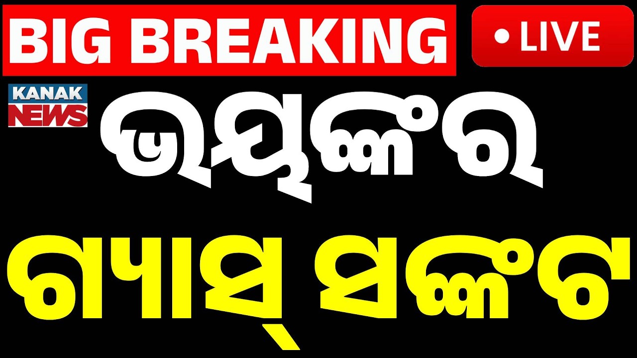 🔴Big Breaking | ଭୟଙ୍କର ହେଲାଣି ଗ୍ୟାସ୍ ସଙ୍କଟ | Middle East War Escalates | Gas Prices Explode | Kanak