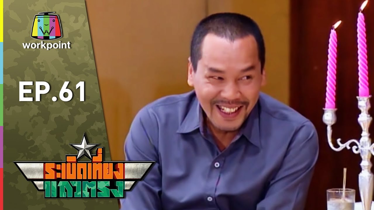 ระเบิดเถิดเทิง Classic | ระเบิดเที่ยงแถวตรง ตอนที่ 61