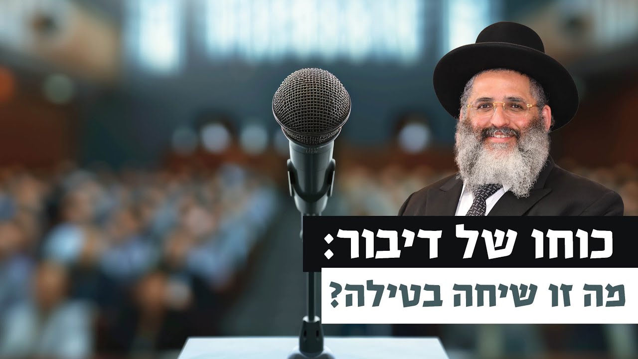 כוחו של דיבור - מה זו שיחה בטילה? | רגע של אור עם מו